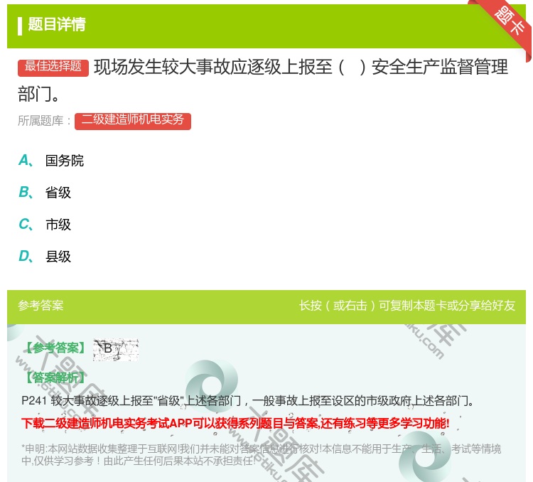 答案:现场发生较大事故应逐级上报至安全生产监督管理部门...