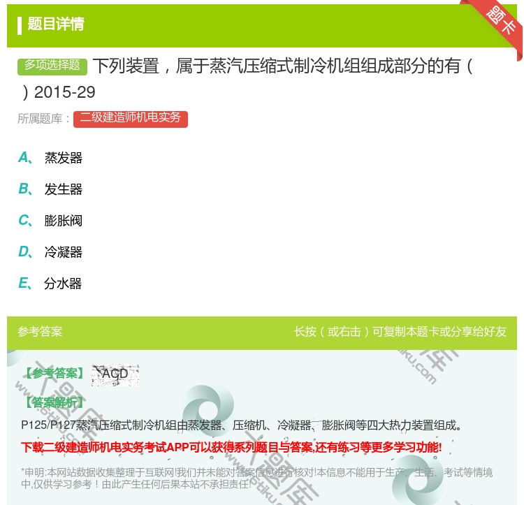 答案:下列装置属于蒸汽压缩式制冷机组组成部分的有2015-29...