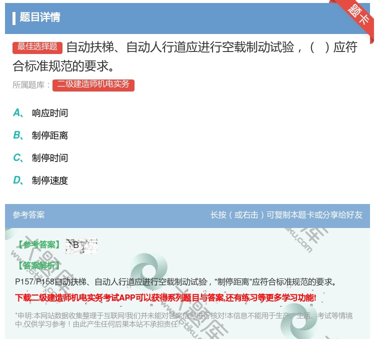 答案:自动扶梯自动人行道应进行空载制动试验应符合标准规范的要求...