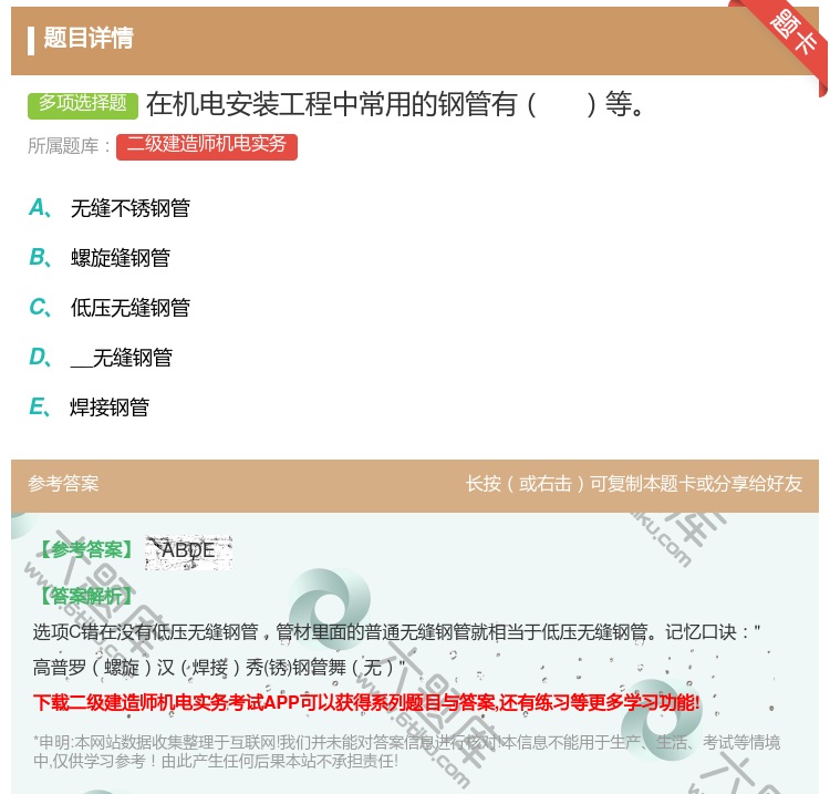 答案:在机电安装工程中常用的钢管有等...