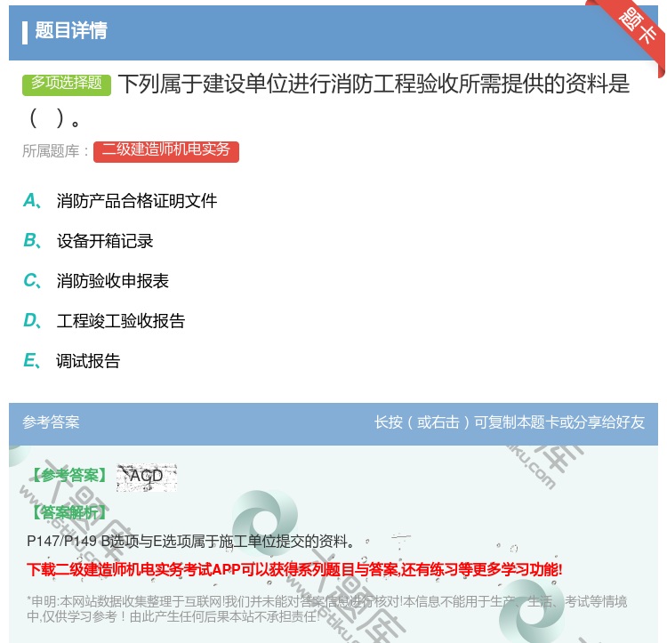 答案:下列属于建设单位进行消防工程验收所需提供的资料是...