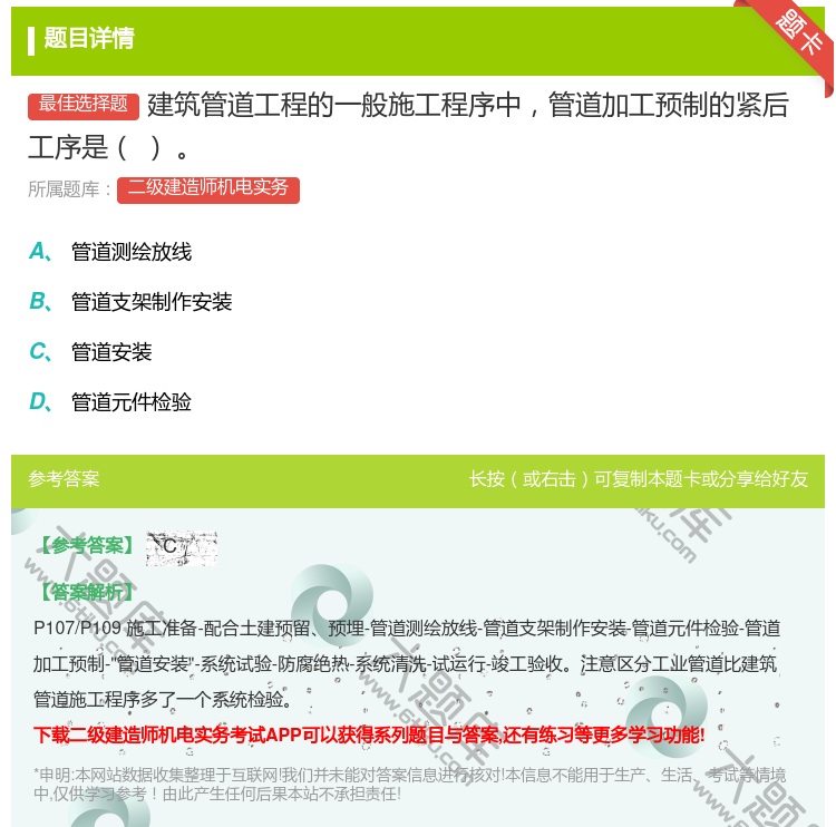 答案:建筑管道工程的一般施工程序中管道加工预制的紧后工序是...