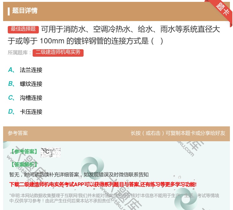 答案:可用于消防水空调冷热水给水雨水等系统直径大于或等于100mm...
