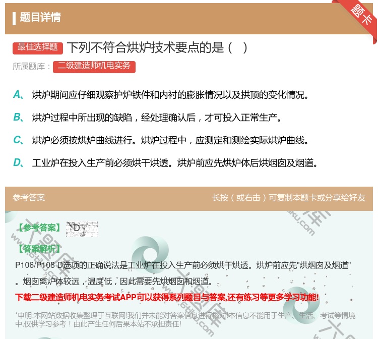 答案:下列不符合烘炉技术要点的是...