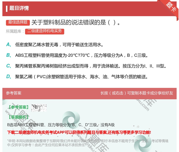 答案:关于塑料制品的说法错误的是...