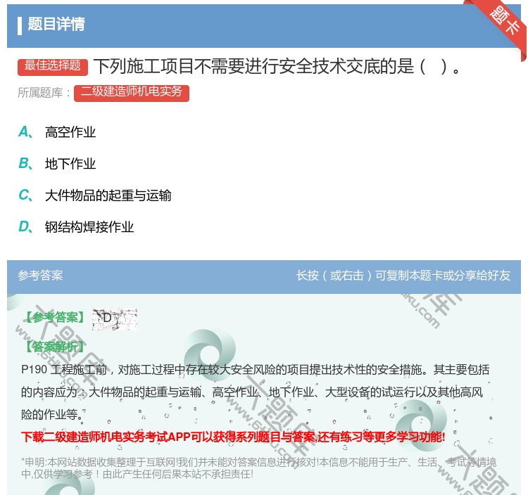 答案:下列施工项目不需要进行安全技术交底的是...