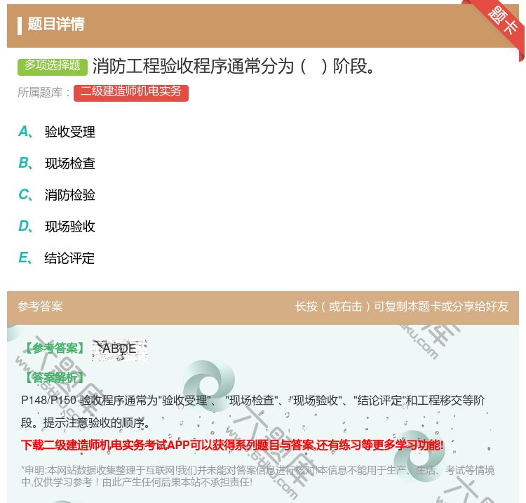 答案:消防工程验收程序通常分为阶段...