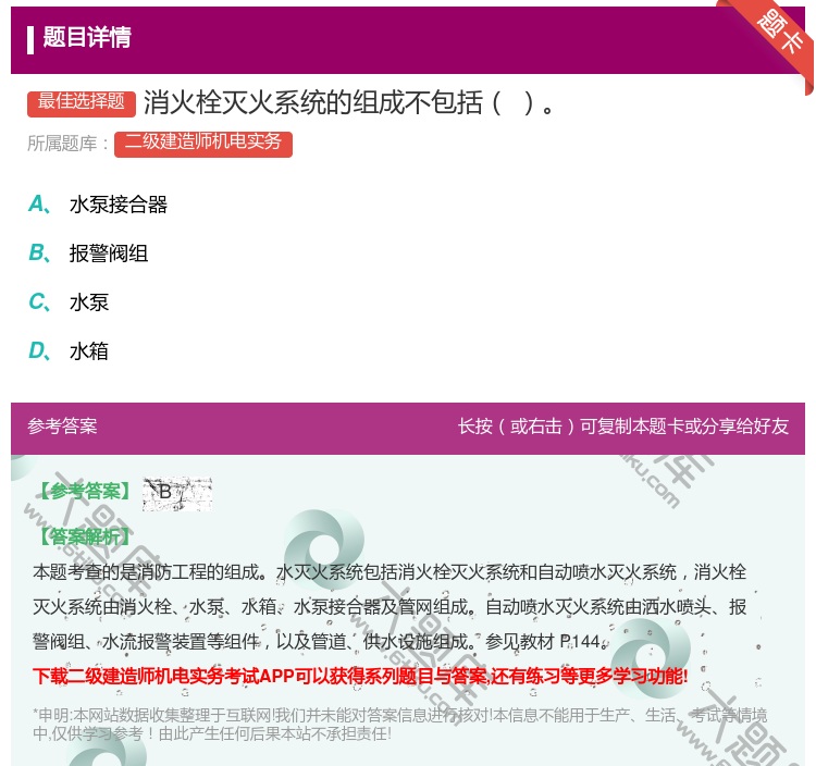 答案:消火栓灭火系统的组成不包括...