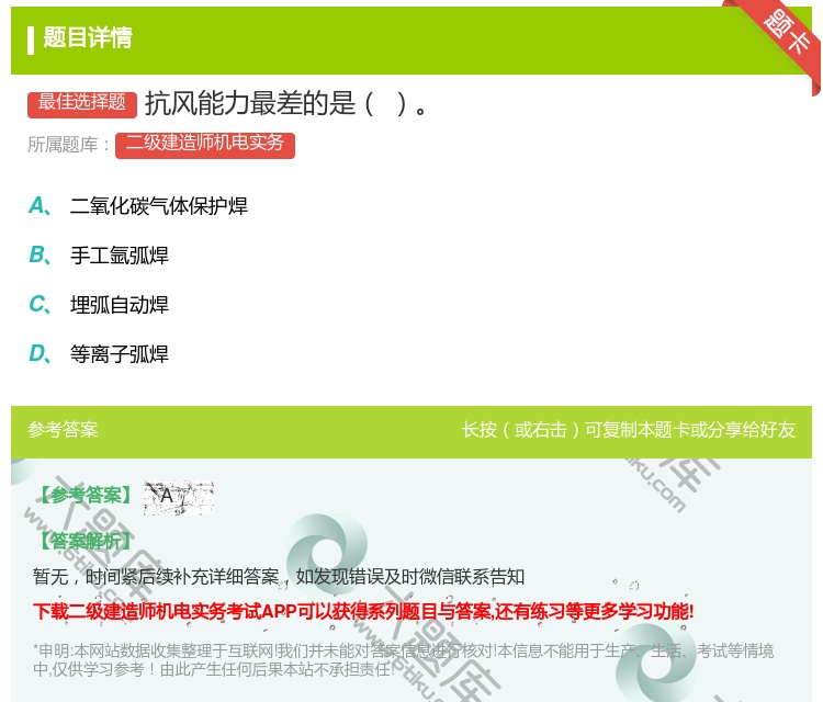 答案:抗风能力最差的是...