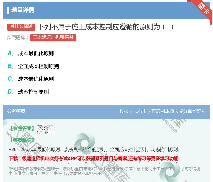 答案:下列不属于施工成本控制应遵循的原则为...