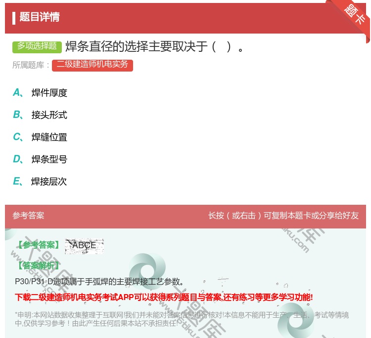答案:焊条直径的选择主要取决于...