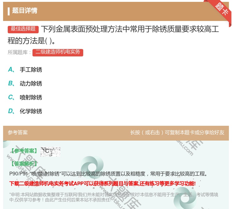答案:下列金属表面预处理方法中常用于除锈质量要求较高工程的方法是...