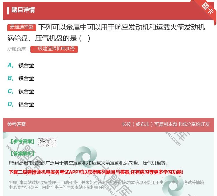 答案:下列可以金属中可以用于航空发动机和运载火箭发动机涡轮盘压气机...