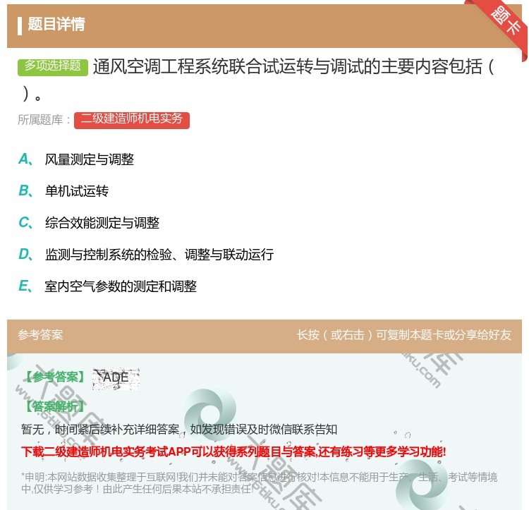 答案:通风空调工程系统联合试运转与调试的主要内容包括...