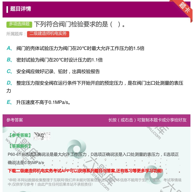 答案:下列符合阀门检验要求的是...