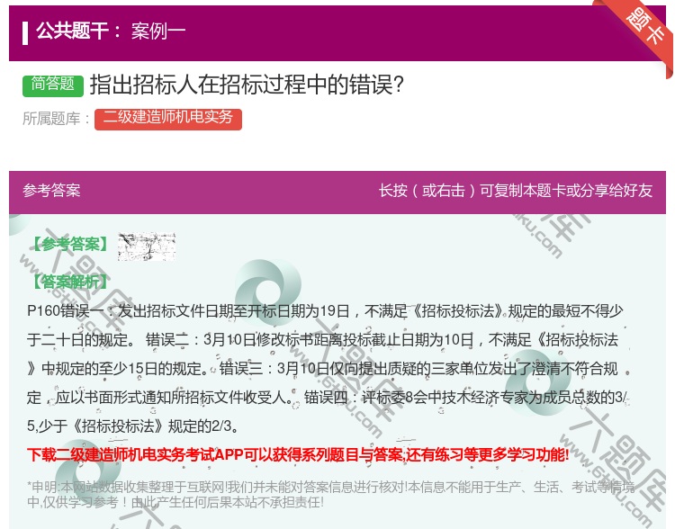 答案:指出招标人在招标过程中的错误?...