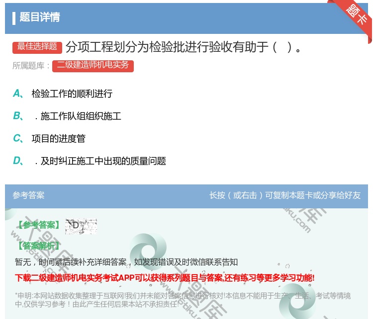 答案:分项工程划分为检验批进行验收有助于...