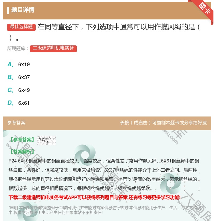 答案:在同等直径下下列选项中通常可以用作揽风绳的是...