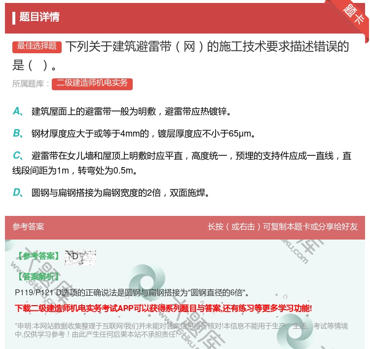答案:下列关于建筑避雷带网的施工技术要求描述错误的是...