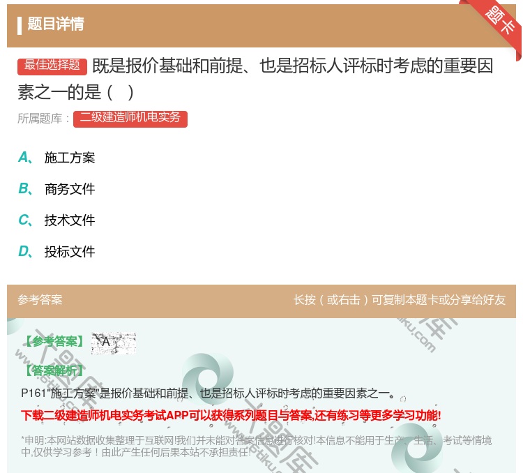 答案:既是报价基础和前提也是招标人评标时考虑的重要因素之一的是...