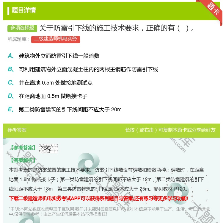 答案:关于防雷引下线的施工技术要求正确的有...