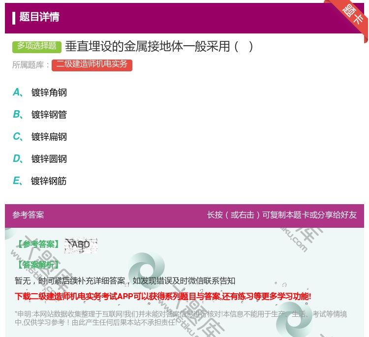 答案:垂直埋设的金属接地体一般采用...