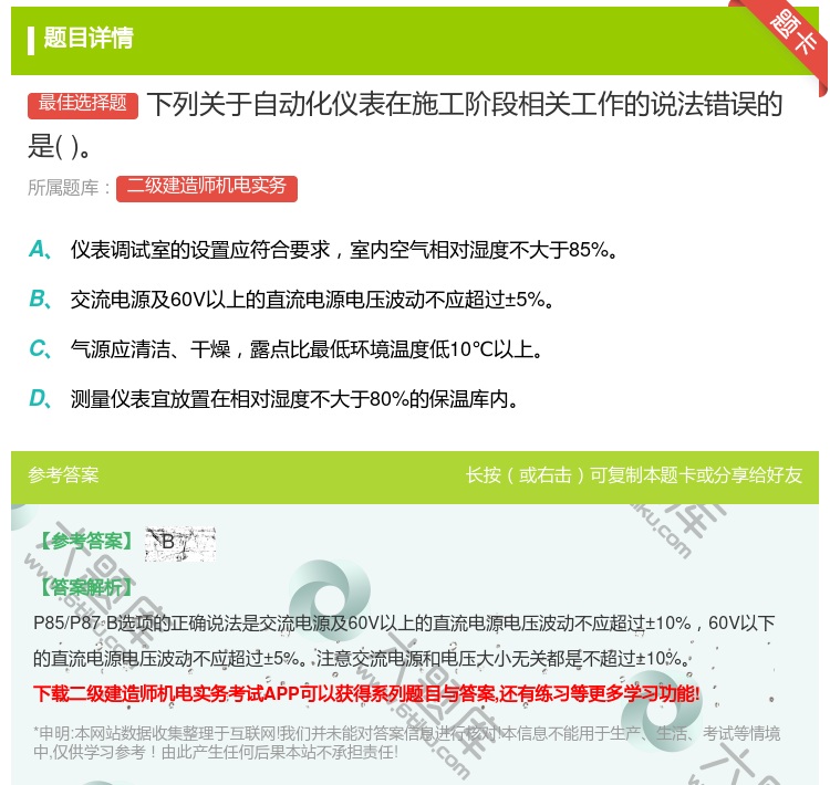 答案:下列关于自动化仪表在施工阶段相关工作的说法错误的是...
