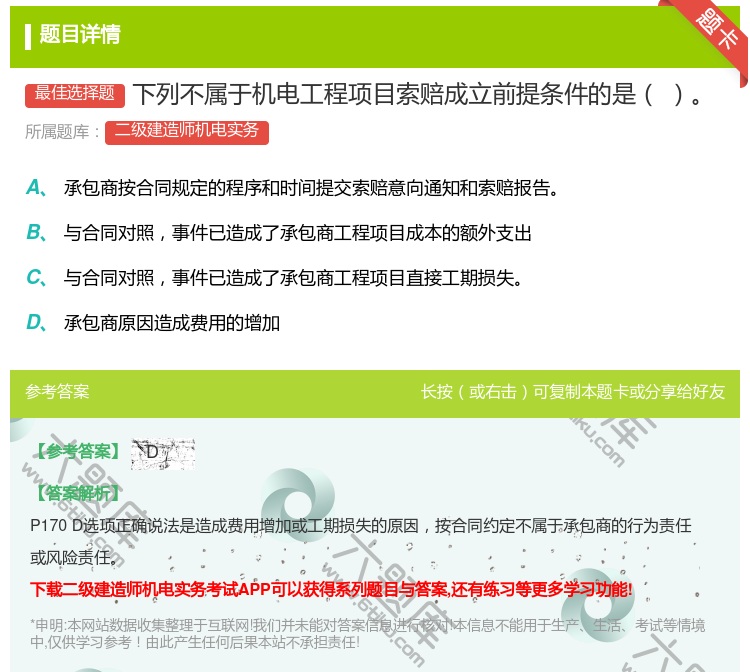 答案:下列不属于机电工程项目索赔成立前提条件的是...