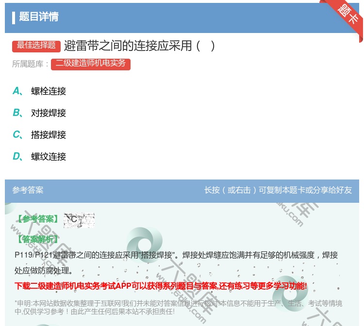 答案:避雷带之间的连接应采用...