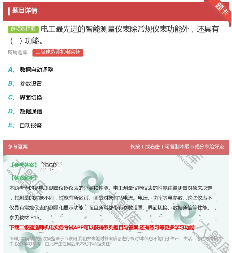答案:电工最先进的智能测量仪表除常规仪表功能外还具有功能...