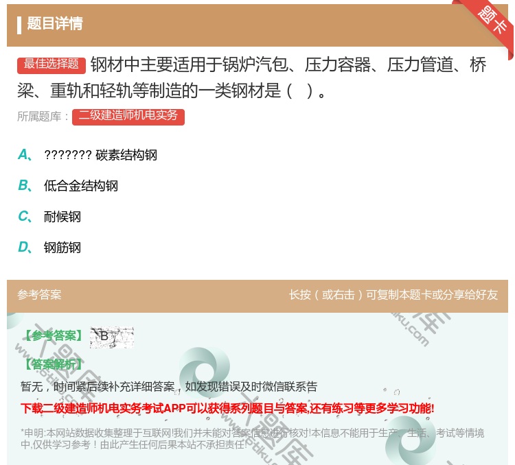 答案:钢材中主要适用于锅炉汽包压力容器压力管道桥梁重轨和轻轨等制造...