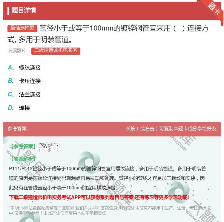 答案:管径小于或等于100mm的镀锌钢管宜采用连接方式多用于明装管...