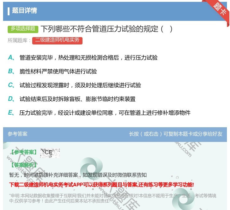 答案:下列哪些不符合管道压力试验的规定...