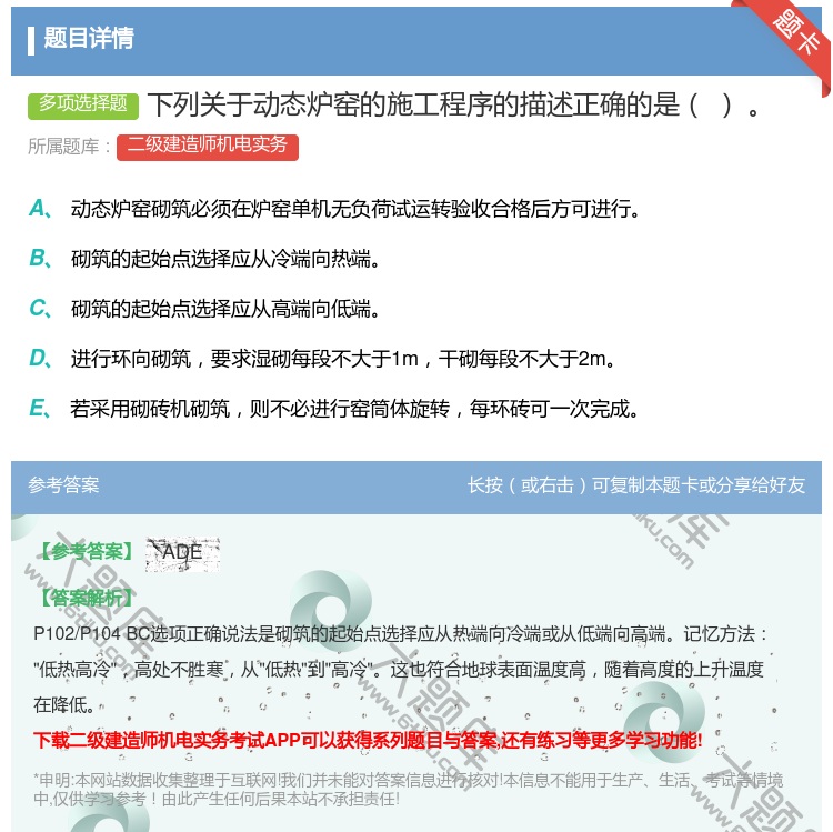 答案:下列关于动态炉窑的施工程序的描述正确的是...