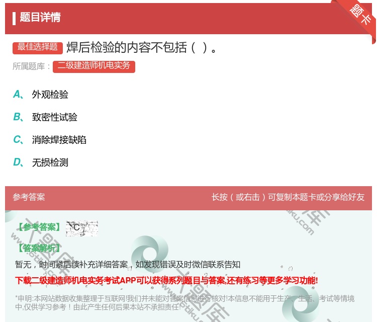 答案:焊后检验的内容不包括...