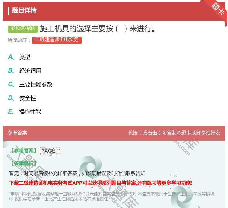 答案:施工机具的选择主要按来进行...