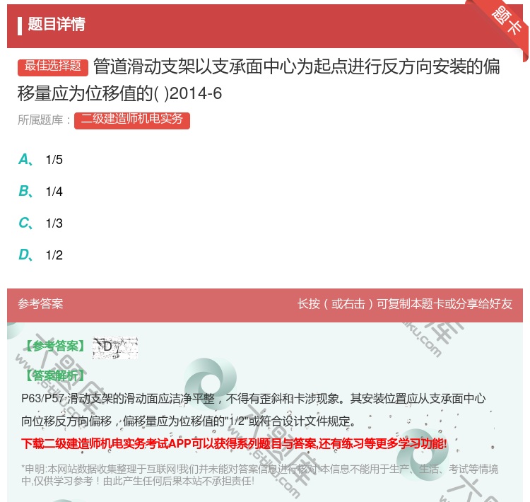 答案:管道滑动支架以支承面中心为起点进行反方向安装的偏移量应为位移...