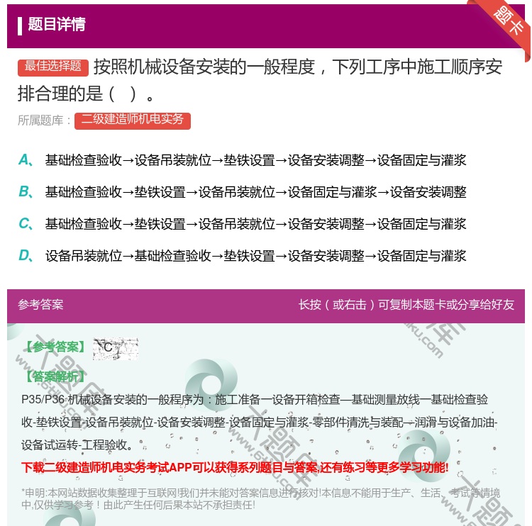 答案:按照机械设备安装的一般程度下列工序中施工顺序安排合理的是...