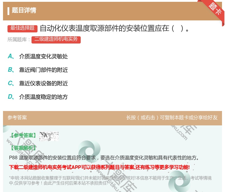 答案:自动化仪表温度取源部件的安装位置应在...