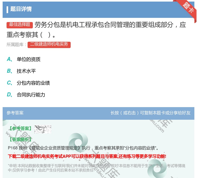 答案:劳务分包是机电工程承包合同管理的重要组成部分应重点考察其...