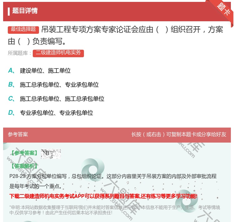 答案:吊装工程专项方案专家论证会应由组织召开方案由负责编写...