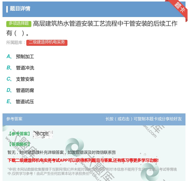 答案:高层建筑热水管道安装工艺流程中干管安装的后续工作有...
