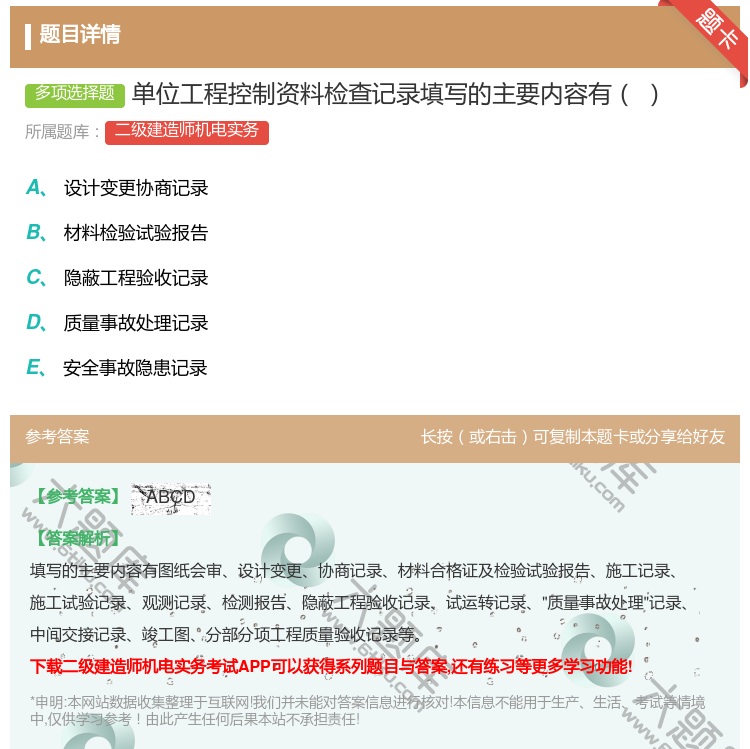 答案:单位工程控制资料检查记录填写的主要内容有...