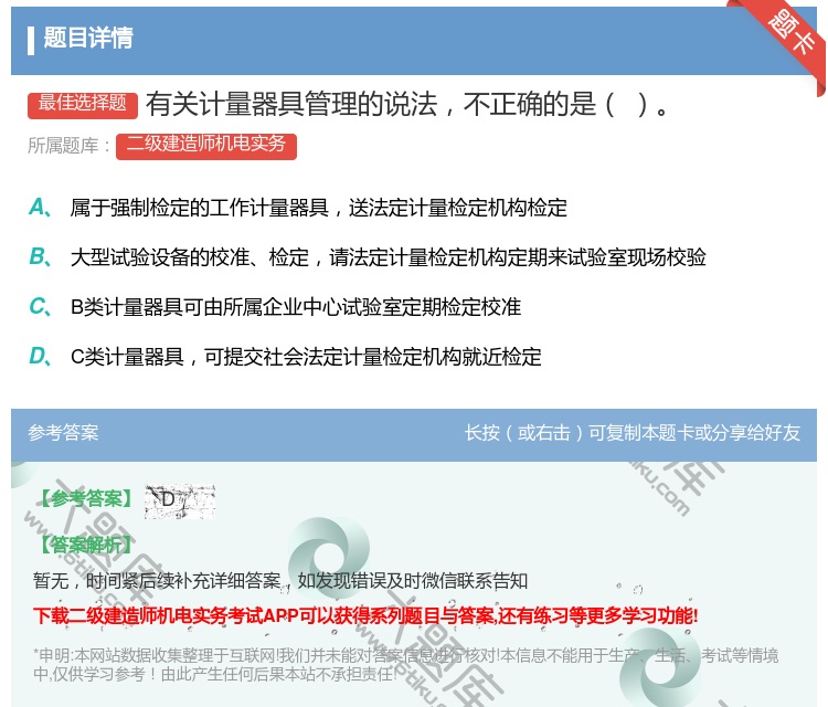 答案:有关计量器具管理的说法不正确的是...