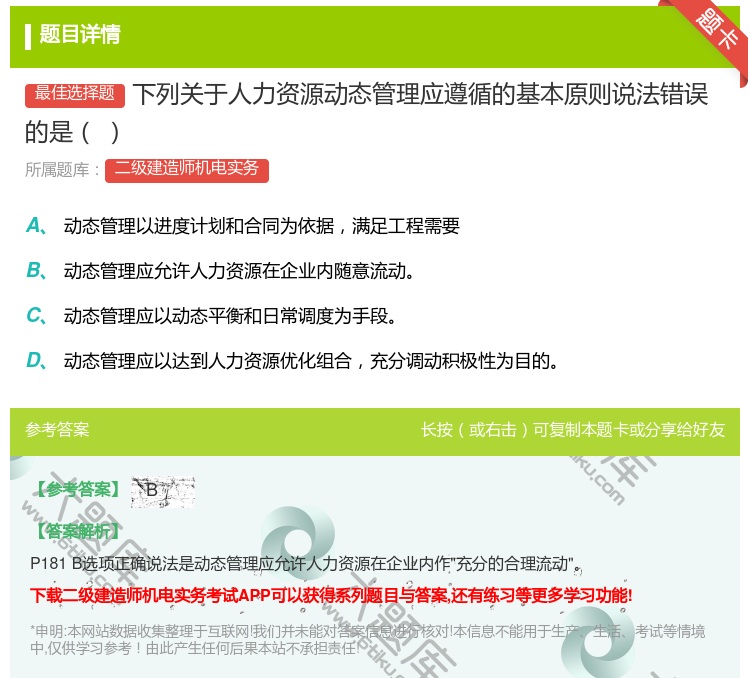 答案:下列关于人力资源动态管理应遵循的基本原则说法错误的是...