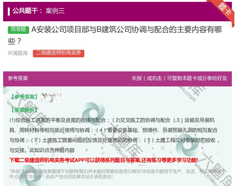 答案:A安装公司项目部与B建筑公司协调与配合的主要内容有哪些...