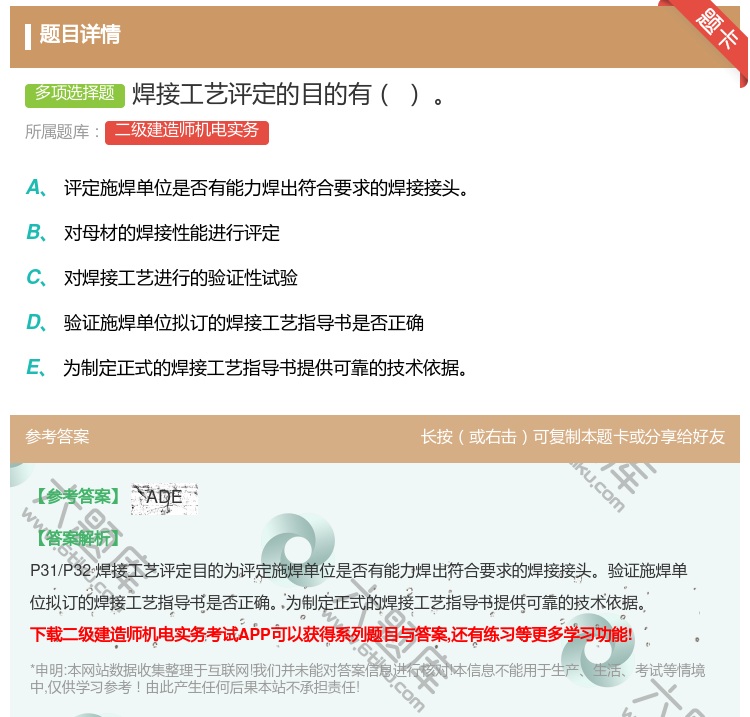 答案:焊接工艺评定的目的有...