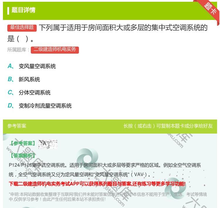 答案:下列属于适用于房间面积大或多层的集中式空调系统的是...