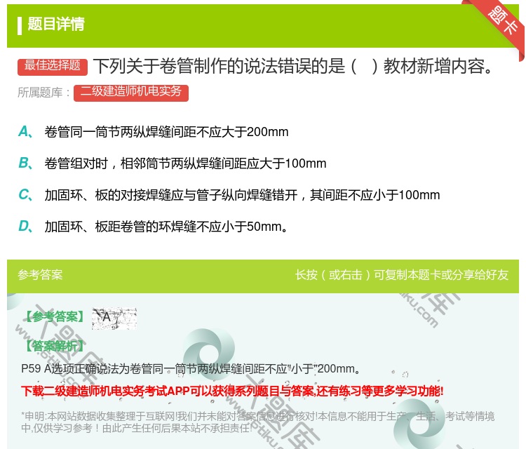 答案:下列关于卷管制作的说法错误的是教材新增内容...