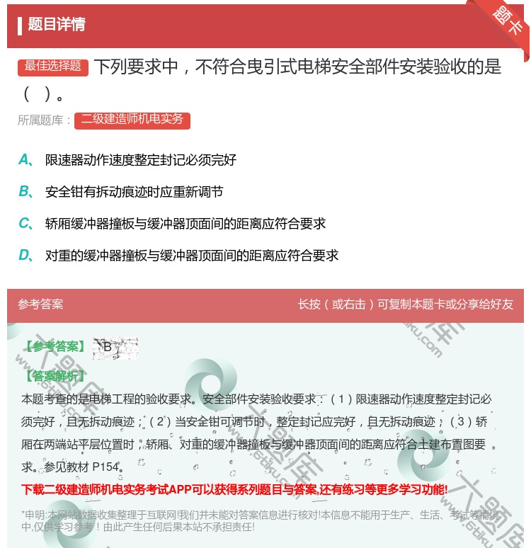 答案:下列要求中不符合曳引式电梯安全部件安装验收的是...